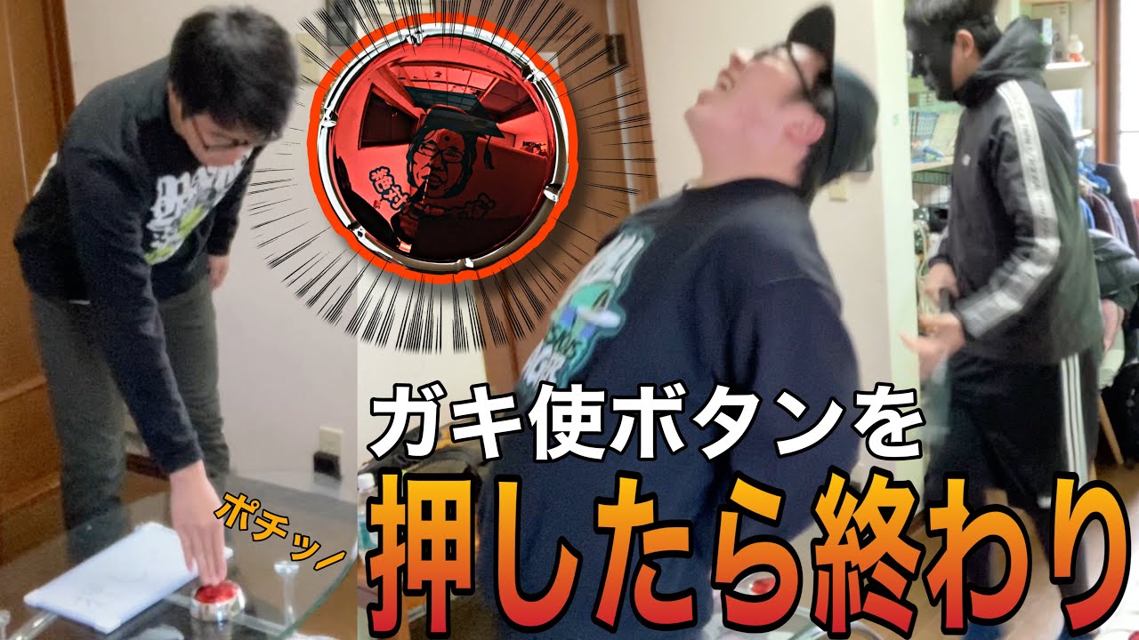 絶対に押してはいけないガキ使ボタンやったら意味不で面白い動画が出来たwwwwww ガキの使いやあらへんで Youtube 絶対に押してはいけないガキ使ボタンやったら意味不で面白い動画が出来たwwwwww ガキの使いやあらへんで Youtube