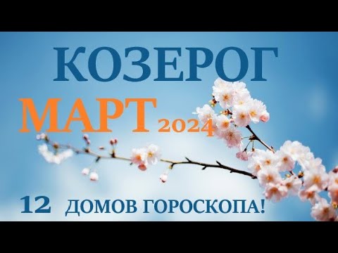 КОЗЕРОГ ♑ МАРТ 2024 🚀 Прогноз на месяц таро расклад 👍Все знаки зодиака! 12 домов гороскопа!