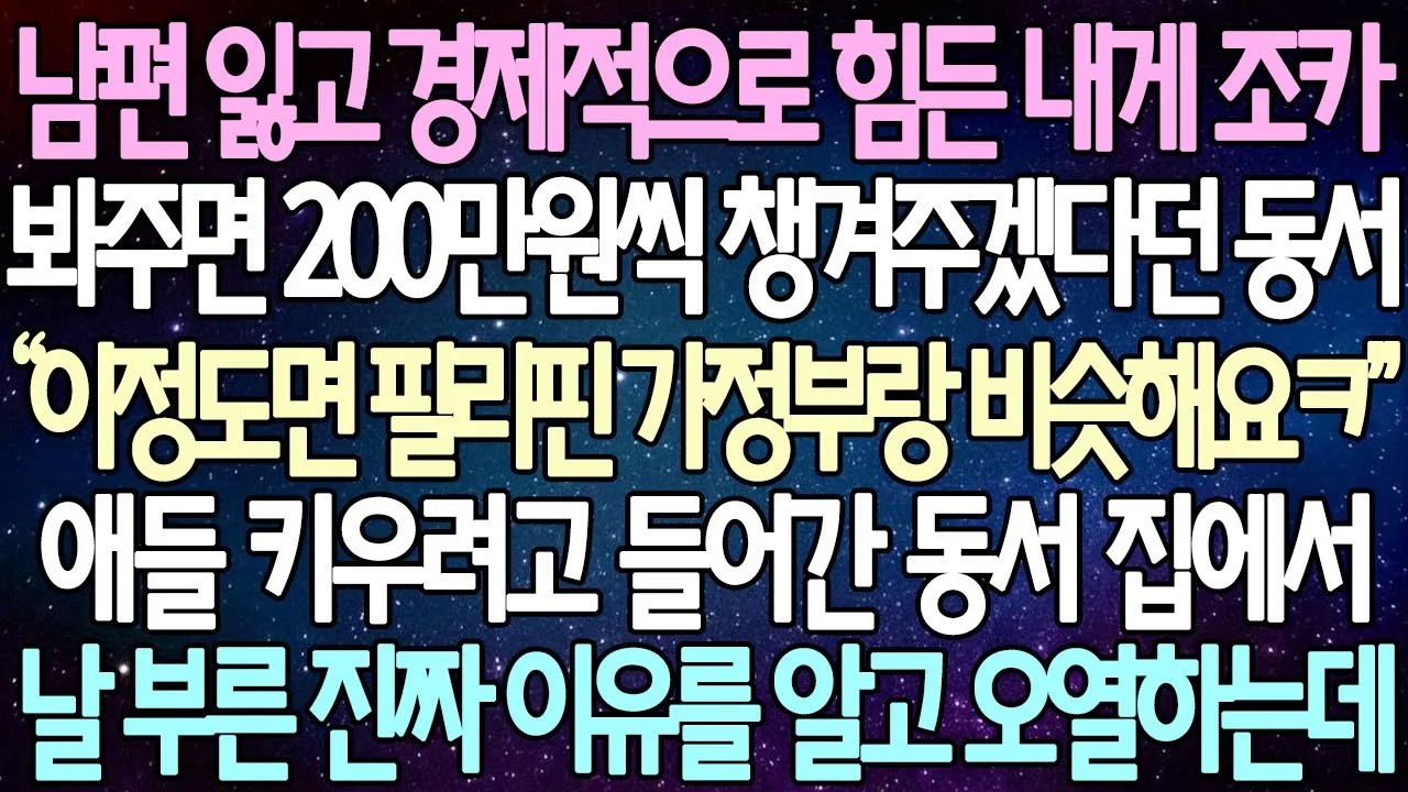 [반전 사연] 남편 잃고 경제적으로 힘든 내게 조카 봐주면 200만원씩 챙겨주겠다던 동서 애들 키우려고 들어간 동서 집에서 날 부른 진짜 이유를 알고 오열하는데 | 사이다사연