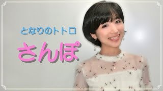 となりのトトロ『さんぽ』 /井上あずみ ~バイオリニスト水谷美月がカラオケに挑戦~ となりのトトロ 検索動画47 となりのトトロ『さんぽ』 /井上あずみ ~バイオリニスト水谷美月がカラオケに挑戦~ となりのトトロ 検索動画 47