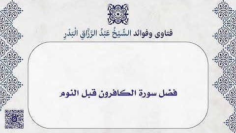 فضل سورة الكافرون قبل النوم | الشيخ عبدالرزاق البدر حفظه الله