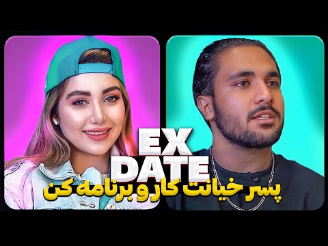 اکس دیت ورژن ایرانی پسر خیانتکار وبرنامه کن  