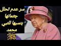 سر نسب الملكة اليزابيث الى النبي محمد وعلاقتة بعدم تحلل جثمانها