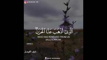 أرح سمعك 🥀 القارئ: نايف الفيصل 🍃 حالات واتس آب