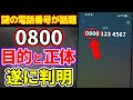 【危険？】「0800」から始まる着信が急増中!! その正体と目的が判明!!