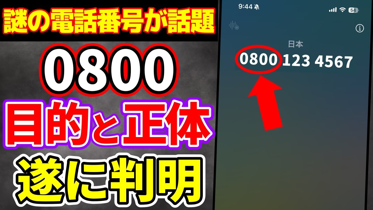 【危険？】「0800」から始まる着信が急増中!! その正体と目的が判明!!