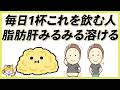 【脂肪肝を改善するには〇〇をするだけ】大事な飲み物と習慣