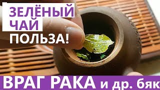 ПОЛЬЗА ЗЕЛЁНОГО ЧАЯ и УЛУНОВ