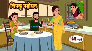 चिपकू पड़ोसन | Hindi Kahaniya | StoryTime | Saas Bahu | New Story | Kahaniya | Hindi Stories