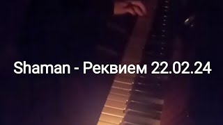 Shaman - Реквием 22.03.24 на пианино