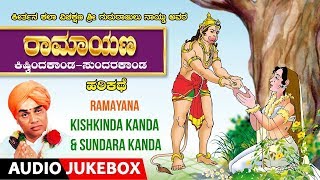 Ramayana Kishkinda Kanda & Sundara Kanda Kannada Harikathe | Gururajulu naidu | harikathegalu
