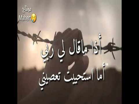 اذا ماقال لي ربي أما استحييت تعصيني عبد الرحمن الجريذي
