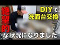 【DIY】自分で洗面台交換したら、大変なことになった！