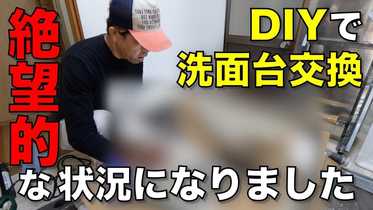 【DIY】自分で洗面台交換したら、大変なことになった！