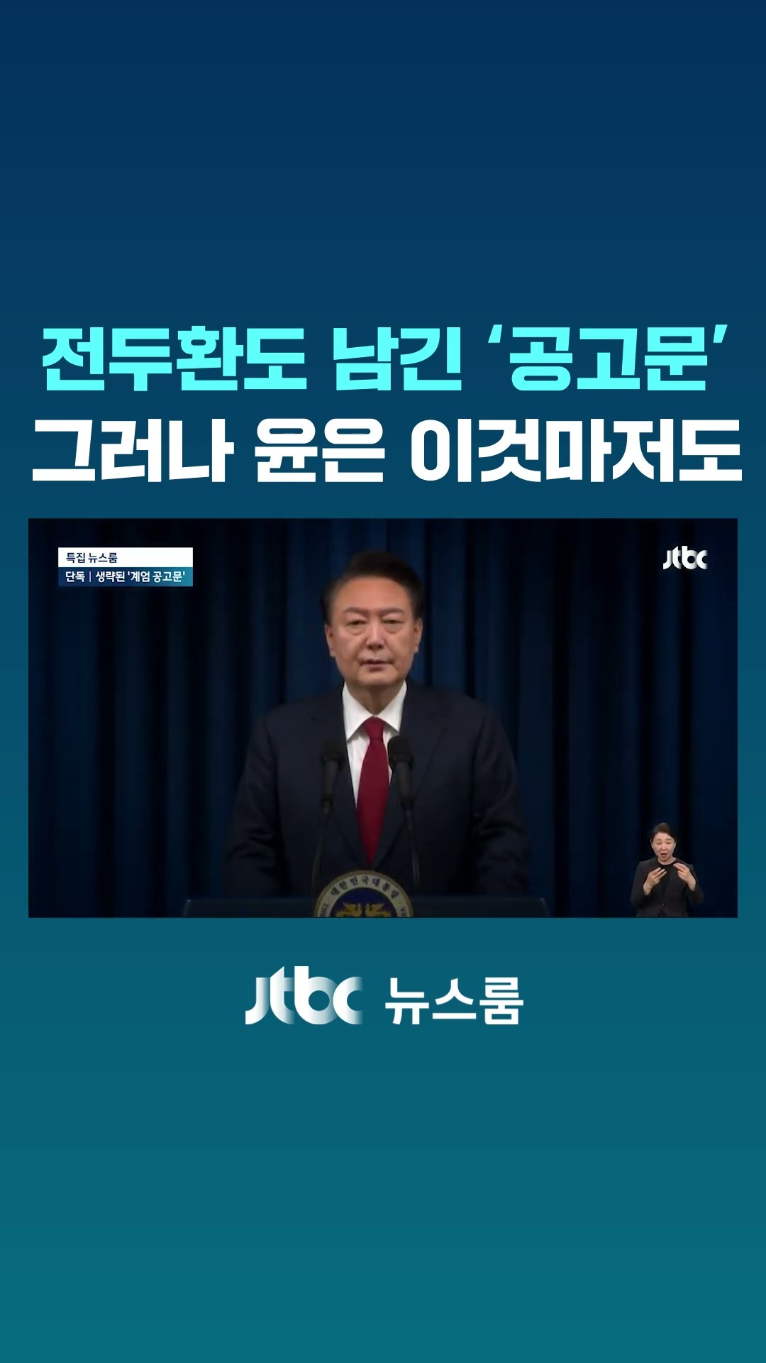 전두환도 남긴 '계엄 공고문'…그러나 윤은 이것마저도 #JTBC #Shorts