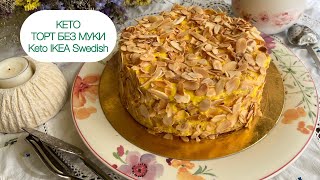 КАК В «ИКЕА» МИНДАЛЬНЫЙ ТОРТ КЕТО Almond Cake Keto IKEA Swedish #ketocake #keto #кето #lowcarb #нуп