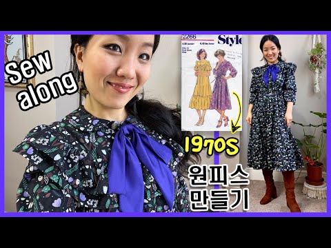 [ENG]2020트렌드!오버핏 러플 원피스만들기 1970s sewing pattern : Ruffled floral dress