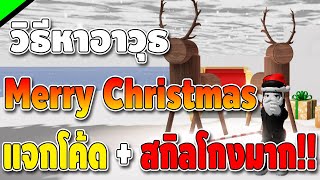 Rock fruit สอนวิธีหาอาวุธ Merry Christmas และ แจกโค้ด Event!! [สกิลอาวุธดูดเลือด!!]