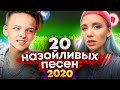 20 САМЫХ НАЗОЙЛИВЫХ ПЕСЕН 2020