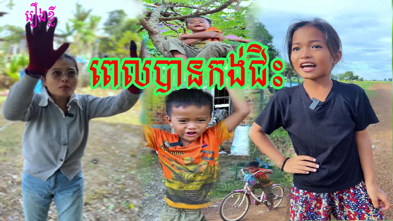 ពេលបានកង់ជិះ | រឿងខ្លី |