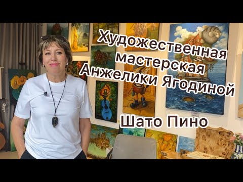 Художественная мастерская Анжелики Ягодиной. Прогулка по Шато Пино. Часть 3.