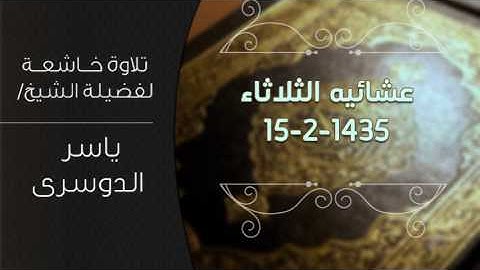 عشائية الثلاثاء (15-2-1435 هـ) || تلاوة عذبة لسورة النبأ بصوت الشيخ / ياسر الدوسرى