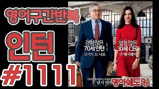[영어쉐도잉]100LS(6개월 군대식영어훈련) 인턴 #1111