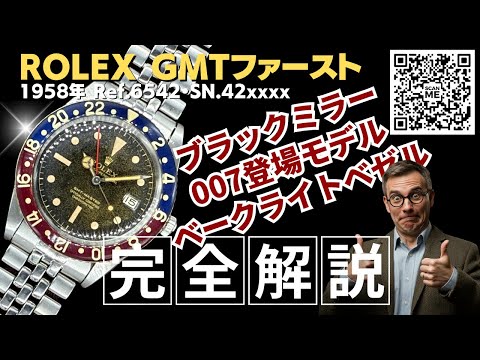 RG-2908| ロレックス GMTマスター ファーストモデル Ref.6542ブラック