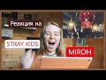 STRAY KIDS &quot;Miroh&quot; M/V Reaction #реакцияадели