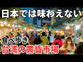 【台湾グルメ⑤⓪⑨】夕方からどんどん盛り上がる！人情溢れる台湾の黄昏市場で食べ歩きしてみた！