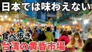 【台湾グルメ⑤⓪⑨】夕方からどんどん盛り上がる！人情溢れる台湾の黄昏市場で食べ歩きしてみた！