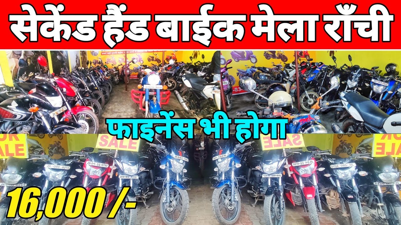 16 हजार में बाईक ले🔥 सेकेंड हैंड बाईक मेला रांची Finance Available
