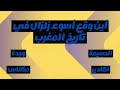 أسئلة ثقافية حول المغرب لن يجيب عليها إلا المثقفون هل أنت منهم