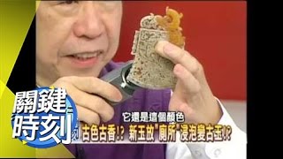 出土的那一瞬間…真假國寶大揭祕！2007年 第0151集 2200 關鍵時刻