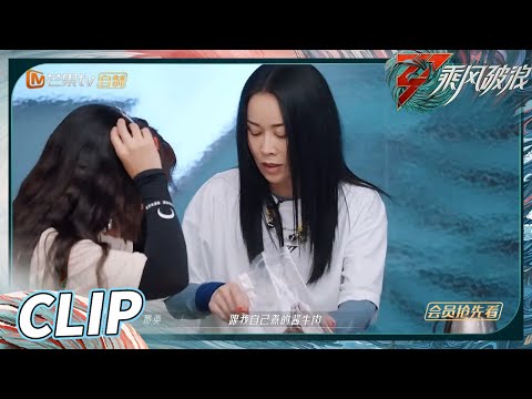 跟着那姐不愁吃喝 来自那英对容祖儿吉克隽逸江映蓉满满的爱《乘风破浪》Sisters Who Make Waves S3丨HunanTV