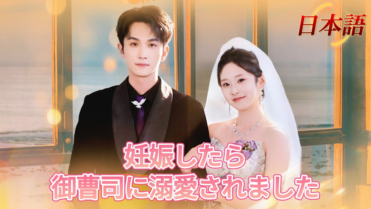 *新全話* |✨️一夜の恋：中絶させられるはずの私が、財閥御曹司の溺愛妻に！？😳💕| #溺愛ラブコメ #短編ドラマ #drama #ショートドラマ  #中国ドラマ #溺爱