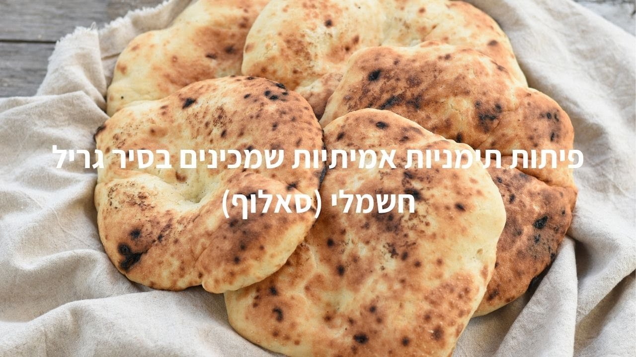 פיתות תימניות אמיתיות ( סאלוף)