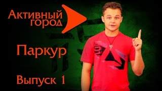 УРОКИ ПАРКУРА. Теория. Паркур №1(Активный город Вконтакте http://vk.com/ac_ekb., 2014-09-20T14:22:51.000Z)