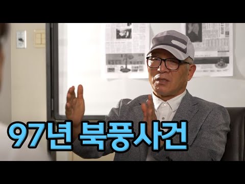 (풀영상 #3)비밀공작원 이야기3_97년 북풍사건, 북한의 대선개입_자막있음