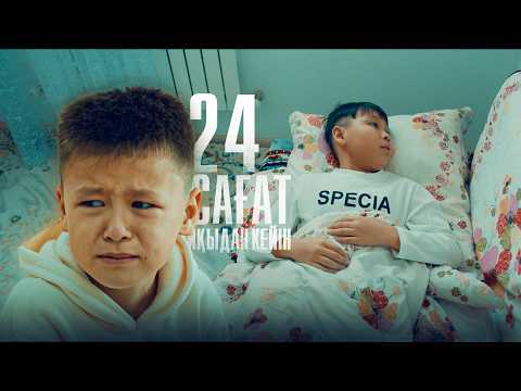 Видео: 24 Сағат / Қазақша кино 2023