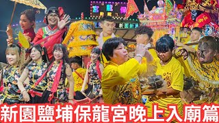屏東新園鹽埔天旨保龍宮萬善爺平安遶境~晚上入廟篇 #農村廟會信仰 #陣頭 #廟會 #遶境