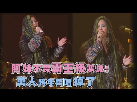 阿妹不畏霸王級寒流! 萬人跨年齊唱"掉了"