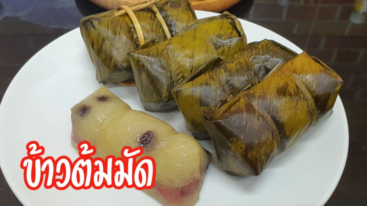 ข้าวต้มมัด ข้าวต้มผัด หอม มัน ทำขนมไทยง่ายๆ กับ แม่โอ๋