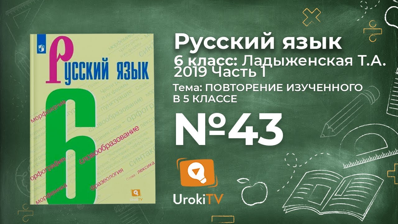 Упражнение №43 — Гдз по русскому языку 6 класс (Ладыженская) 2019 часть ...