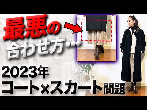 【2023年冬トレンド】１つ１つのアイテムは素晴らしいけど・・・女性らしさと品格が増すコートとスカートの最重要コーデ術とは？