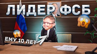 10 ЛЕТНИЙ ШКОЛЬНИК ЛИДЕРА ФСБ НА АМАЗИНГ РП В GTA CRMP