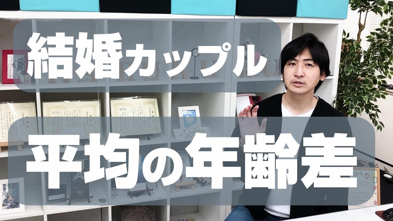 結婚したカップルの年齢差 婚活データ Youtube