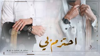 شيله حماسيه - احتزم بي وانا لك سند | شيلة زواج - جديد 2023