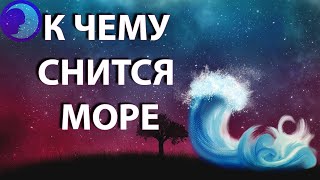 К чему снится Море? Море во сне 😴 Сонник 😴 Толкование снов 😴