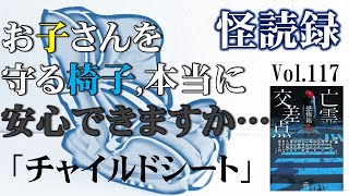 【怪読録Vol.117】スマホにトンデモない物が映る！貰い物のチャイルドシートに隠された恐ろしい秘密―加藤一編著『恐怖箱 亡霊交差点』より【怖い話朗読】